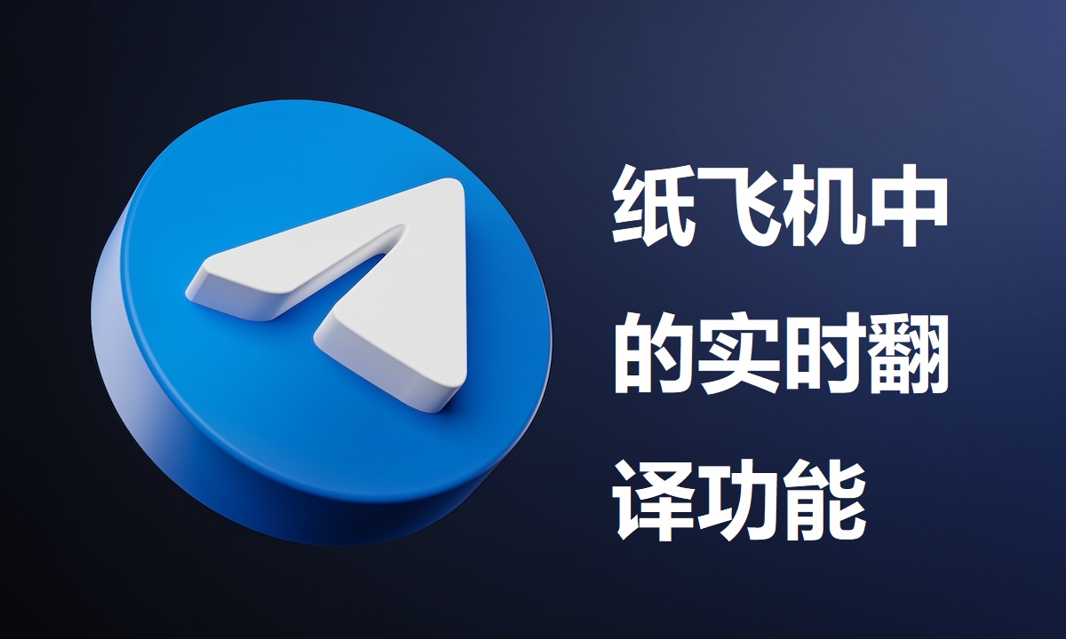 Telegeram即时翻译功能详细指南